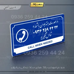 تابلو پلاک راهنما در صورت بسته بودن تماس بگیرید - Image 11